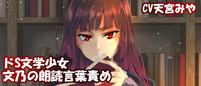 くすぐるレコード お知らせ くすぐるレコード第一弾 ドs文学少女 文乃の朗読言葉責め 少女フラクタル の 天宮みや さんが演じてます 耳元で責められたい貴方におすすめの作品です 詳細はこちら T Co Zqb32yignh Asmr