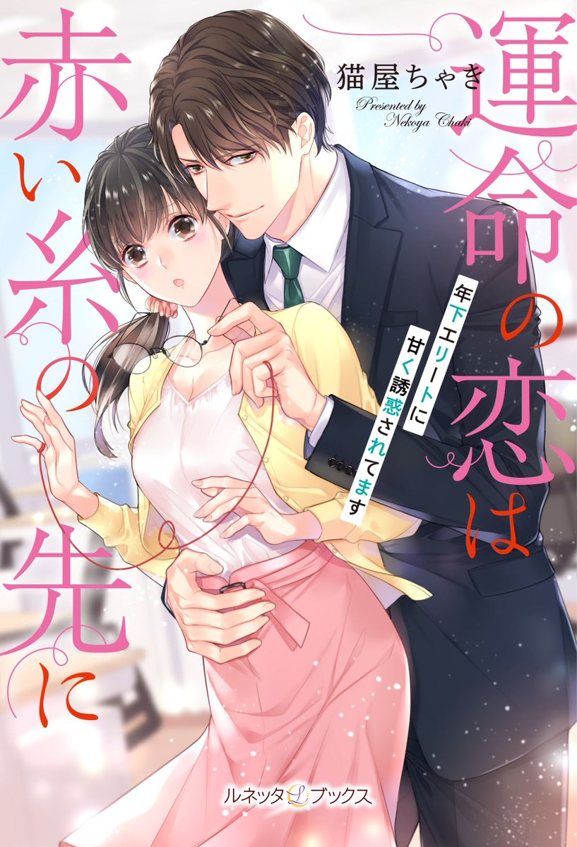 ルネッタブックス 公式 3 12新刊発売中 極上 濃厚 オトナの恋がしたくなる ルネッタブックス 創刊第5弾 一部地域の書店様では入荷はじまっています ルネッタブックス 運命の恋は赤い糸の先に 年下エリートに甘く誘惑されてます 著 ルネッタブックス 公式 3 12新刊発売中 極上 濃厚 オトナの恋がしたくなる ルネッタブックス 創刊第5弾 一部地域の書店様では入荷はじまっています ルネッタブックス 運命の恋は赤い糸の先に 年下エリートに甘く誘惑されてます 著