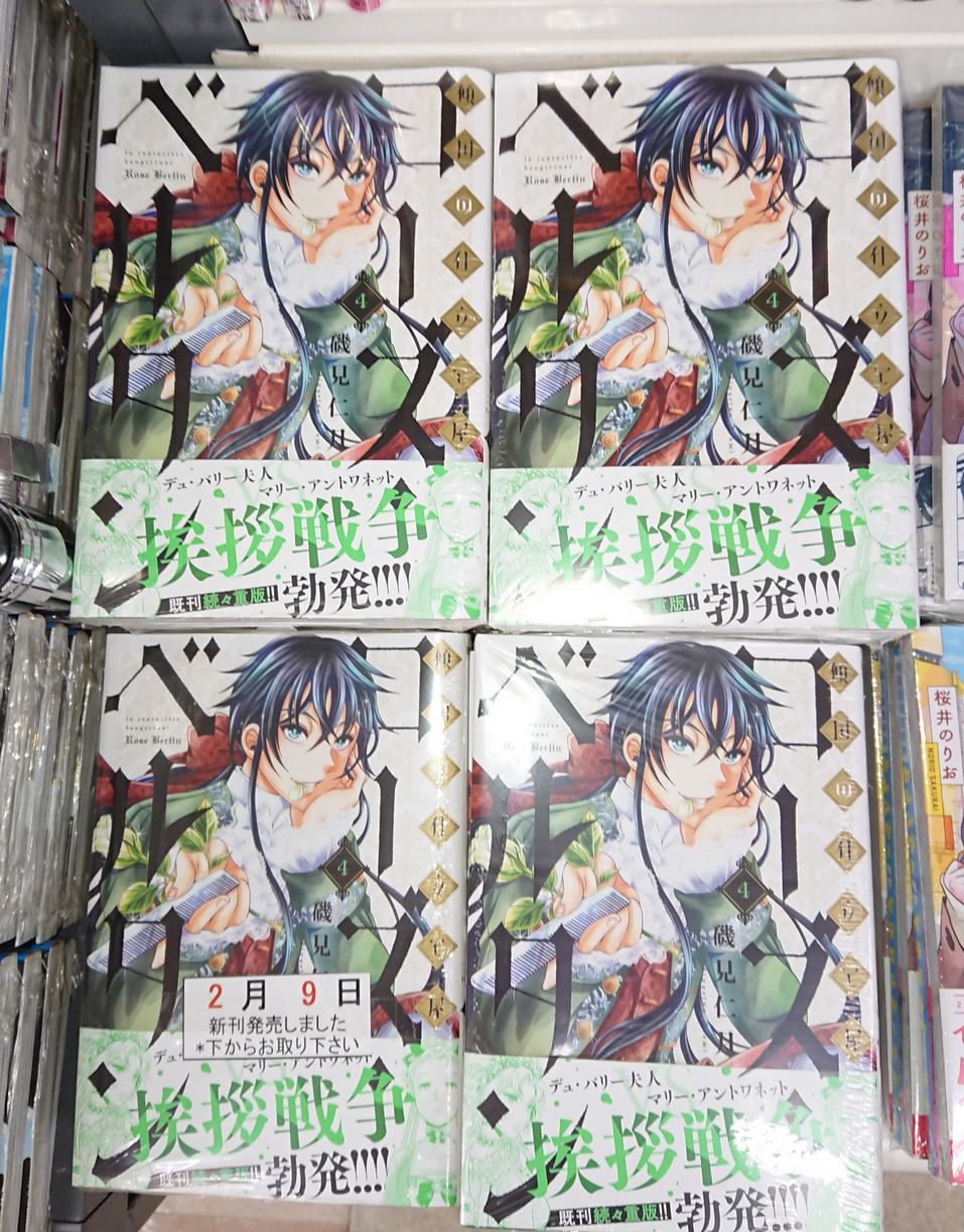 芳林堂書店高田馬場店 営業時間10時 21時土日祭日 時まで営業中 コミック 新刊 新潮社 ｂｕｎｃｈｃｏｍｉｃｓ 磯見仁月 傾国の仕立て屋 ローズ ベルタン 本日発売 購入特典ペーパー付でコミック新刊コーナーにて 好評発売中
