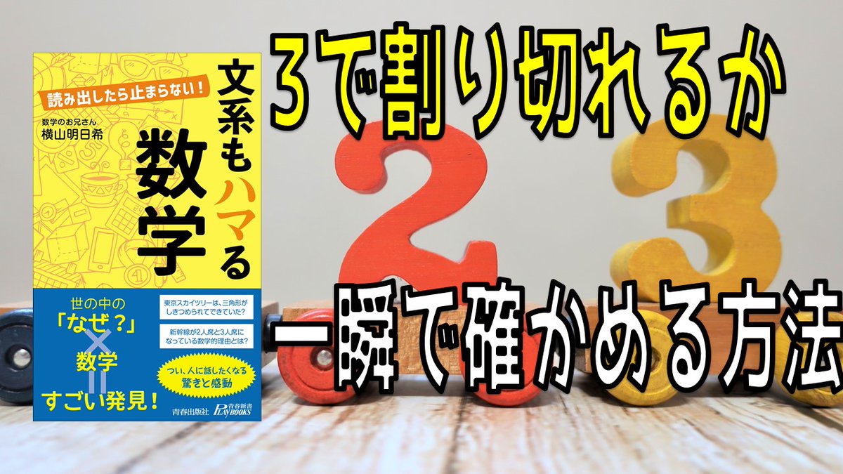 Math Channel Youtube動画公開 雑学数学 ３で割り切れるかを一瞬で確かめる方法 ある法則を見つければ大丈夫 動画 T Co Qgupqergv2 3で割り切れるかを確かめる方法 ご存知ですか ぜひ この方法を使って確かめてみて下さい 代表