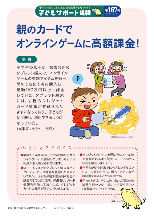 ট ইট র 国民生活センター 子どもサポート情報 乳幼児から学生までの身近な事故やトラブル対策 子どもサポート情報 配信中 167号の今回は オンラインゲームのトラブル です 詳細はこちら 困った時は 一人で悩まず まず相談 消費者ホットライン