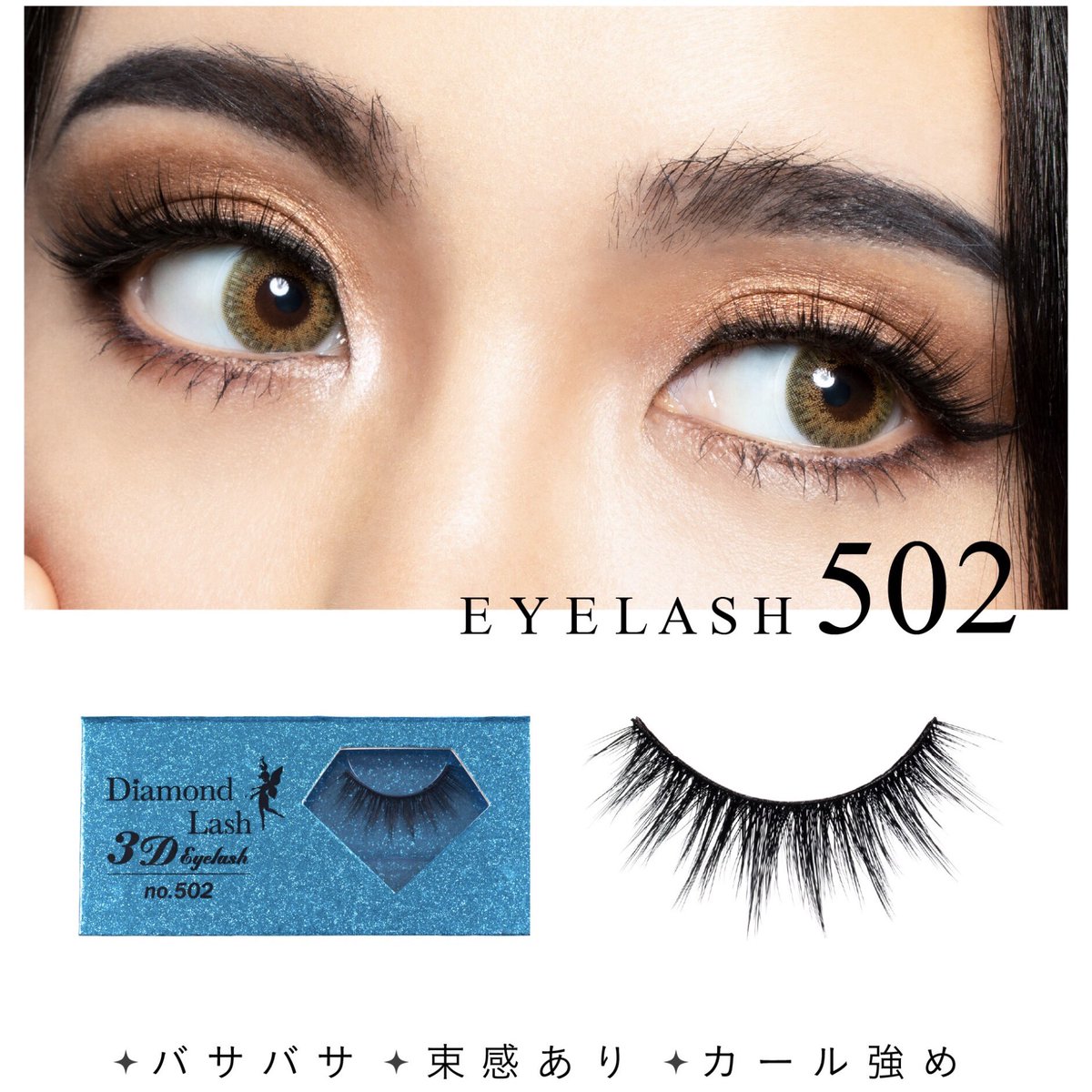 DiamondBeauty__'s tweet photo. ダイヤモンドラッシュから史上最高のボリューム&amp;バサバサ感の3D EYELASHが発売‼️

SBY公式通販にて販売中🛒▼

https://t.co/QDvQ9zWKxf https://t.co/Qs3U3CIqz1