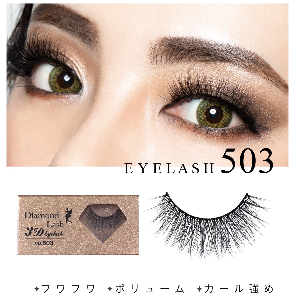 DiamondBeauty__'s tweet photo. ダイヤモンドラッシュから史上最高のボリューム&amp;バサバサ感の3D EYELASHが発売‼️

SBY公式通販にて販売中🛒▼

https://t.co/QDvQ9zWKxf https://t.co/Qs3U3CIqz1