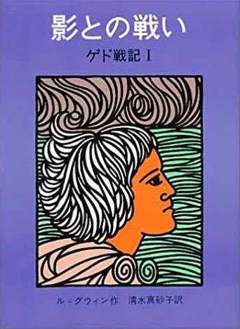 ゲド戦記原作メモ ゲド戦記原作メモ
