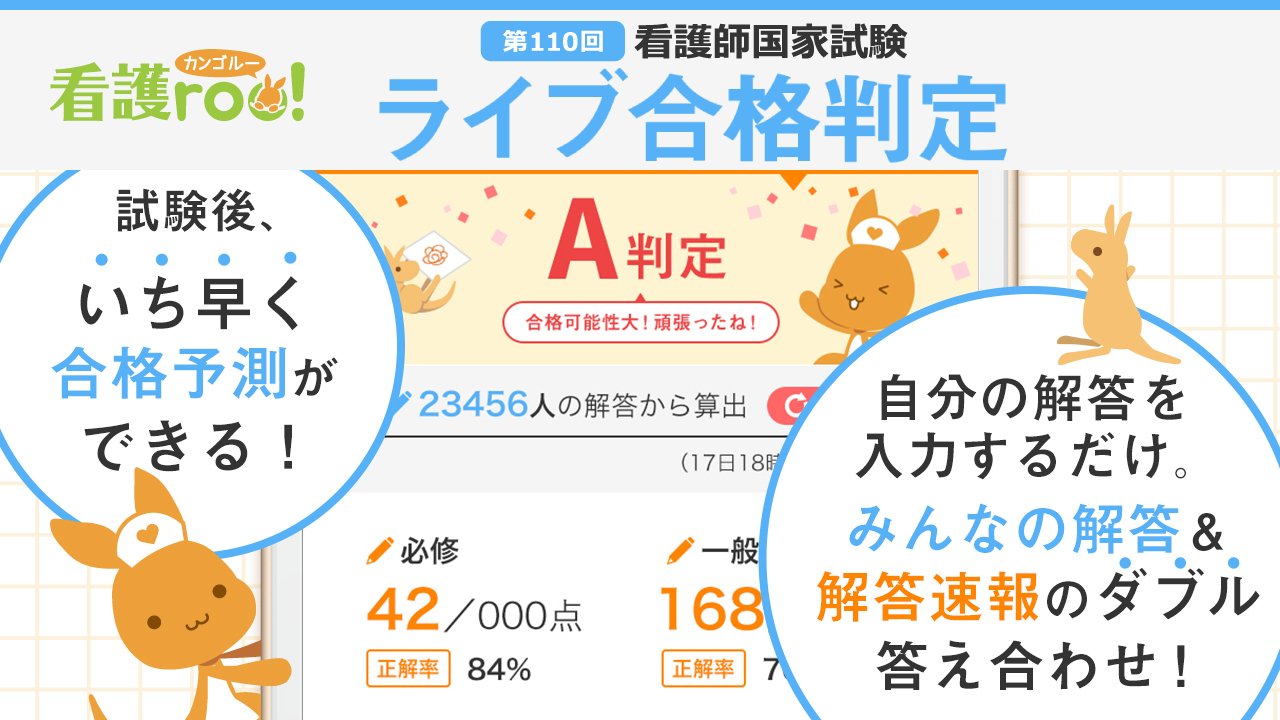 2021年入職組 看護roo On Twitter 第110回看護師国家試験 看護roo ライブ合格判定 国試終了後 いち早く合格予測をチェックできます みんなの解答 と 看護roo 解答 のダブル採点方式で 自分の解答を入力するだけ 事前登録しておくと便利です