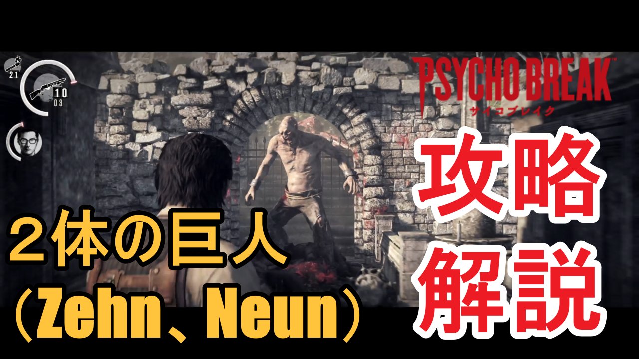 ノスケ Psycho Break The Evil Within 2体の巨人 Zehn Neun 攻略解説 サイコブレイク T Co Qhqpgl0s5k Youtubeより Psychobreak 2体の巨人 Zehn Neun 攻略解説 サイコブレイク T Co Jnc2tmah99 Twitter