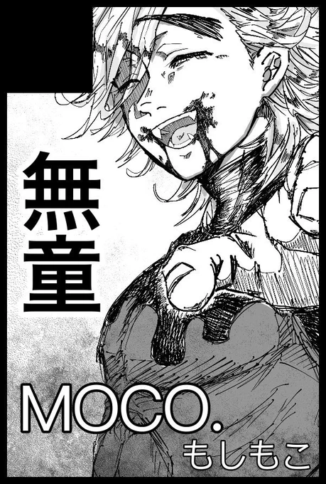 3/14(日)日輪鬼譚13 青海Aホール ウ13a「MOCO.」でスペースいただきました〜!無童エロ本新刊もっていきます〜コピー本も作れたらいいな😊
穴開けないよう頑張るぞ!
#日輪鬼譚13 