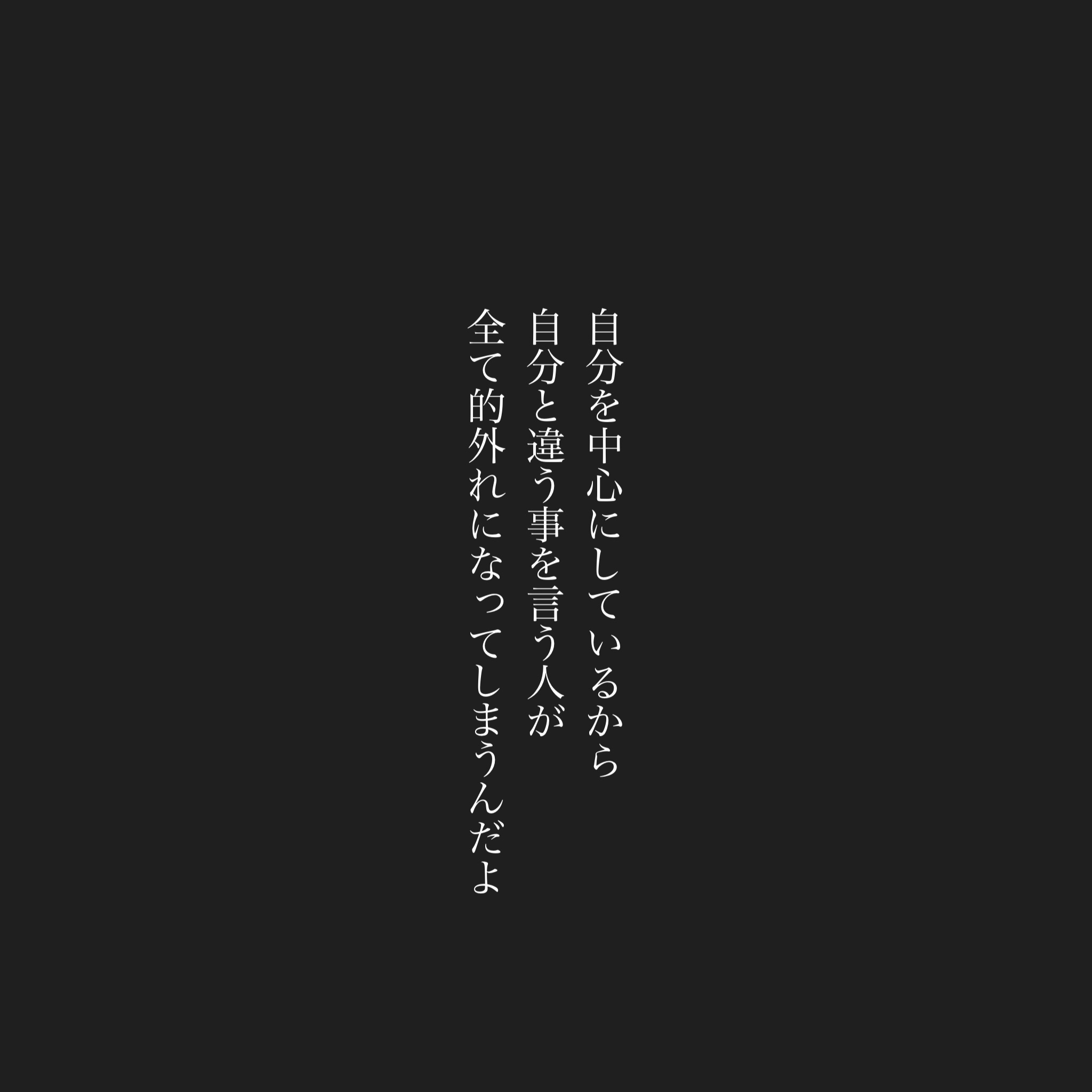 Usokaradetakibou 詩 詩人 言葉 ポエム 思想 哲学 願い 祈り 夢 希望 優しさ 孤独 悲しい 寂しい 絶望 涙 感動 平和 芸術 幸せ 本 言葉の力 的外れ 自分 他人 身勝手 わがまま 中心 勘違い