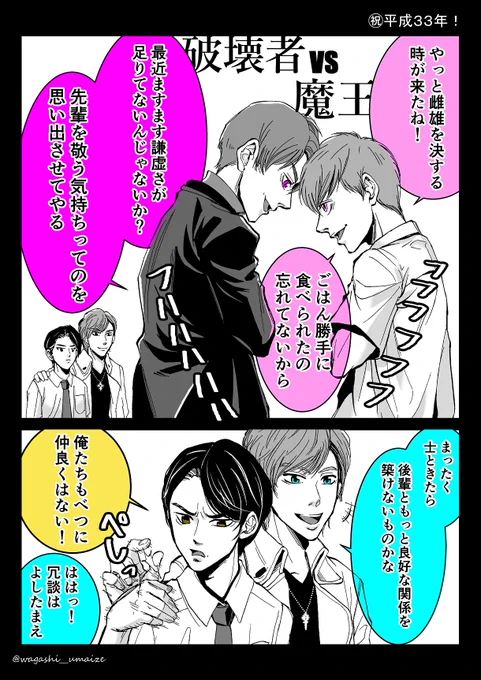 破壊者vs魔王
#祝平成33年 