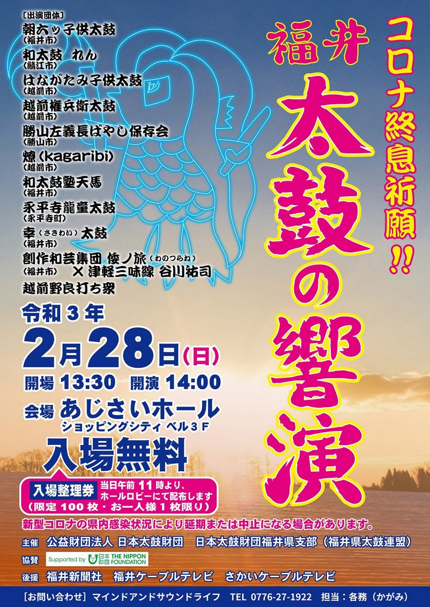 Kuniの太鼓 21 02 28 日 は コロナ収束祈願 福井太鼓の響演 あじさいホール ショッピングシティベル3f 福井市花堂南2 16 1 当日11時整理券配布 13 30開場 コロナの状況により延期 中止になる場合があります 県外の方の入場は不可 問診票で熱の