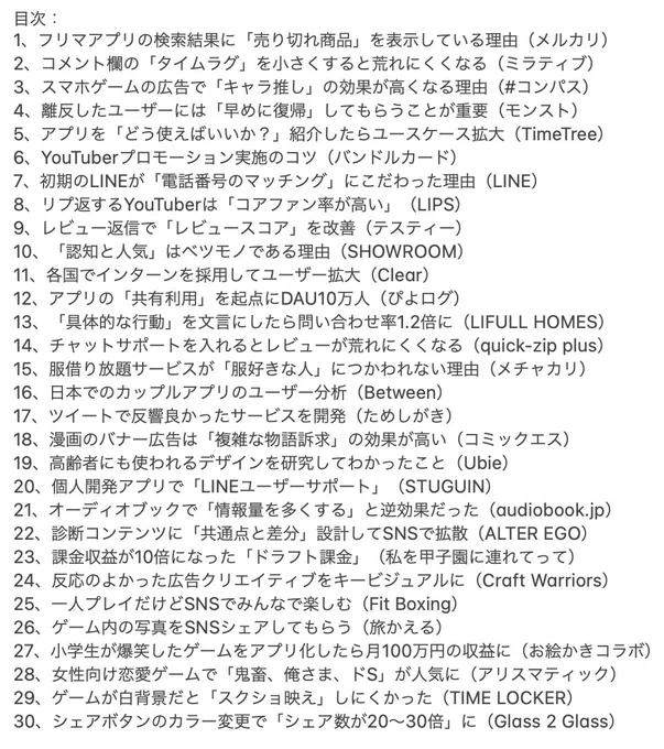 参考になるマーケティング事例を過去記事から30コまとめました

・メルカリ検索になぜ「売り切れ品」がでてくるのか
・スマホゲーム広告で「キャラ推し」なぜ効果が高いか
・SHOWROOMに学ぶ「認知と人気」が別物な理由
・野球ゲームの課金収益10倍になった失う動機の強さの話

https://t.co/K0HWmzWV6L 