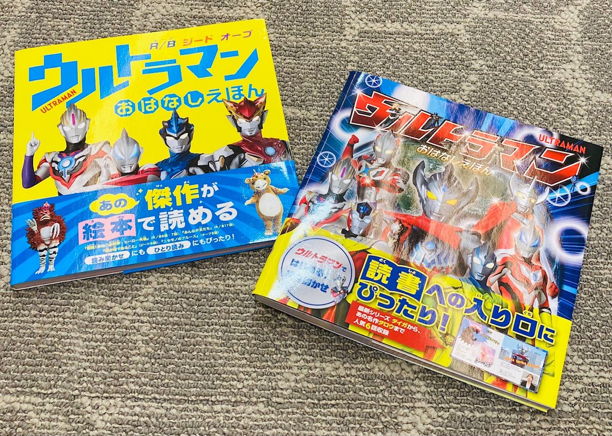 ট ইট র ポプラ社幼児編集チーム 今年はウルトラマン55周年 映画 シン ウルトラマン も楽しみですが 読み聞かせ絵本もウルトラマン を選んでみませんか ウルトラマンおはなしえほん は現在2冊 絶賛発売中です ウルトラマンシリーズの名作回がそのまま ট ইট র ポプラ社幼児編集チーム 今年はウルトラマン55周年 映画 シン ウルトラマン も楽しみですが 読み聞かせ絵本もウルトラマン を選んでみませんか ウルトラマンおはなしえほん は現在2冊 絶賛発売中です ウルトラマンシリーズの名作回がそのまま