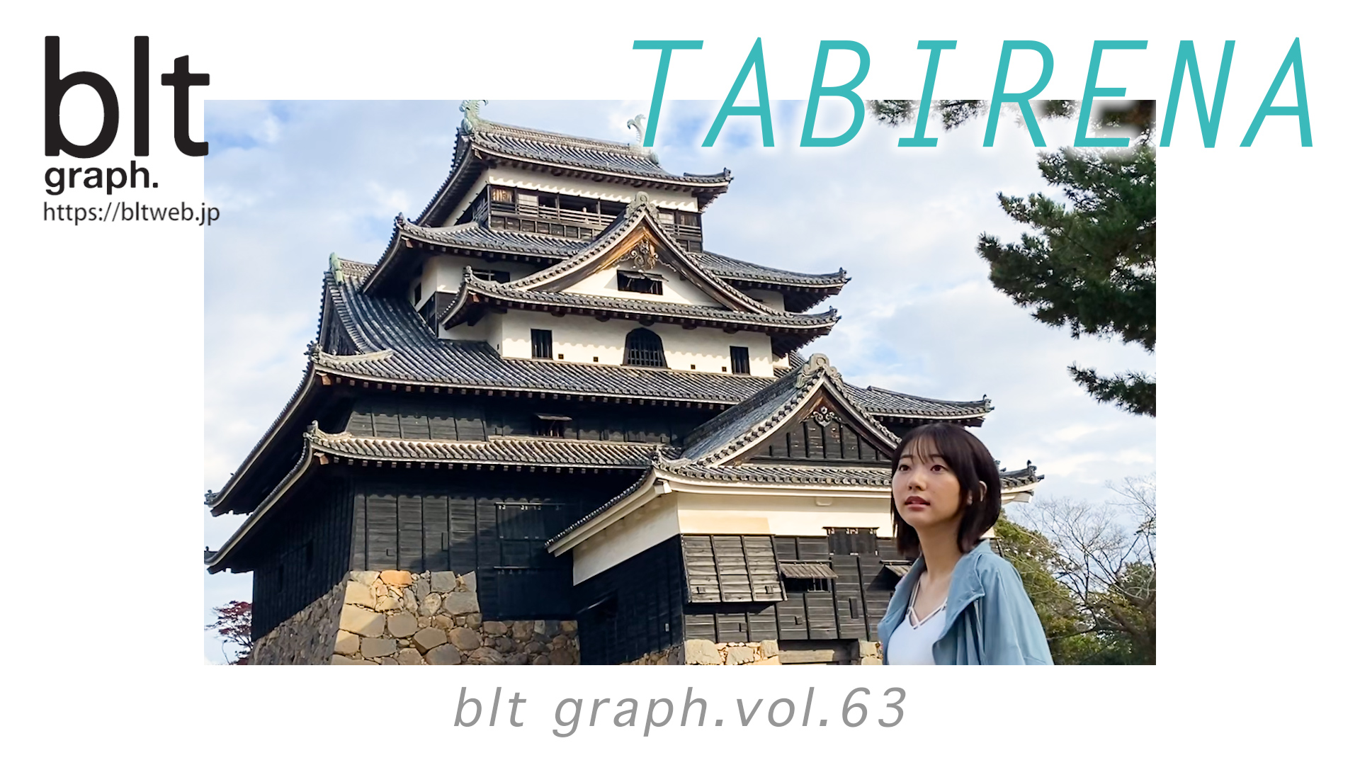 B L T Official 好評発売中のblt Graph Vol 63 では 武田玲奈ちゃんの旅連載 タビレナ の島根県 松江城編を掲載 B L T Webではメイキング動画を公開中なので ぜひチェックしてみてください こちらから T Co Mrmjyfmikc 武田玲奈 れ B L T Official 好評発売中のblt Graph Vol 63 では 武田玲奈ちゃんの旅連載 タビレナ の島根県 松江城編を掲載 B L T Webではメイキング動画を公開中なので ぜひチェックしてみてください こちらから T Co Mrmjyfmikc 武田玲奈 れ