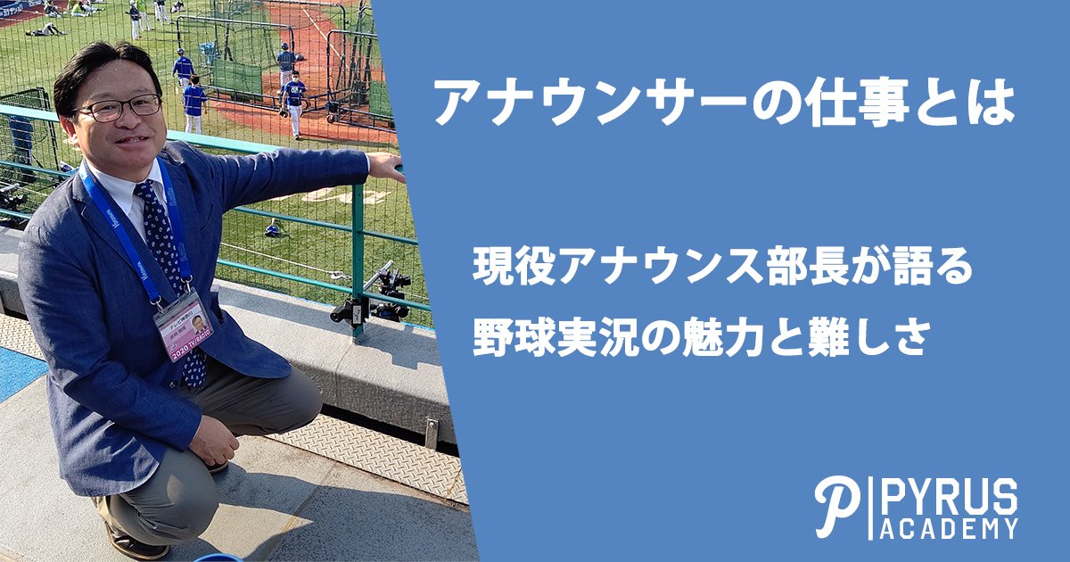 BaseballPyrus's tweet photo. 【球児向け職業インタビュー】

今回のゲストは神奈川高校野球ファンであればご存知、テレビ神奈川の吉井祥博さんにお越しいただきました。

テーマは「野球実況の魅力と難しさ」

親子で一緒に読んで頂けたら嬉しいです。

#神奈川高校野球  #職業インタビュー

https://t.co/YbUQwi9cNn https://t.co/ZmSXzBvjme