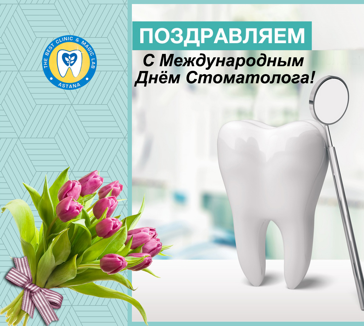 TheBestClinicML's tweet photo. 9 февраля – Международный День Стоматолога! От всей души поздравляем вех создателей красивых улыбок с профессиональным праздником! Продолжайте дарить людям здоровье «на все 32» и получать взамен благодарность, признание и радость. https://t.co/FbfzB0mOJC