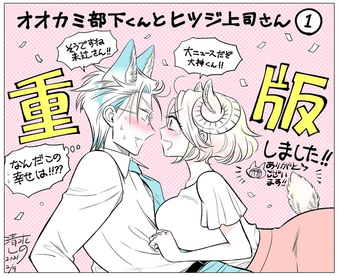 【お知らせ】🐺「オオカミ部下くんとヒツジ上司さん」1巻の重版決定いたしました～～!!!!🐏

このご時世にたくさんお手に取っていただき、本当に本当にありがとうございます。引き続き楽しくがんばります～!!😂😂😂 