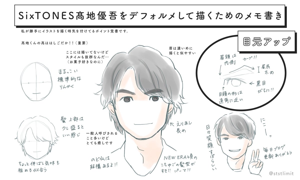 りこ A Twitteren 今日で全員分描けたので まとめて再掲します デフォルメでいい感じにsixtonesを描くためのメモ書き 続く Sixtones ジェシー 京本大我 松村北斗 高地優吾 イラスト 落書き りこ A Twitteren 今日で全員分描けたので まとめて再掲します デフォルメでいい感じにsixtonesを描くためのメモ書き 続く Sixtones ジェシー 京本大我 松村北斗 高地優吾 イラスト 落書き