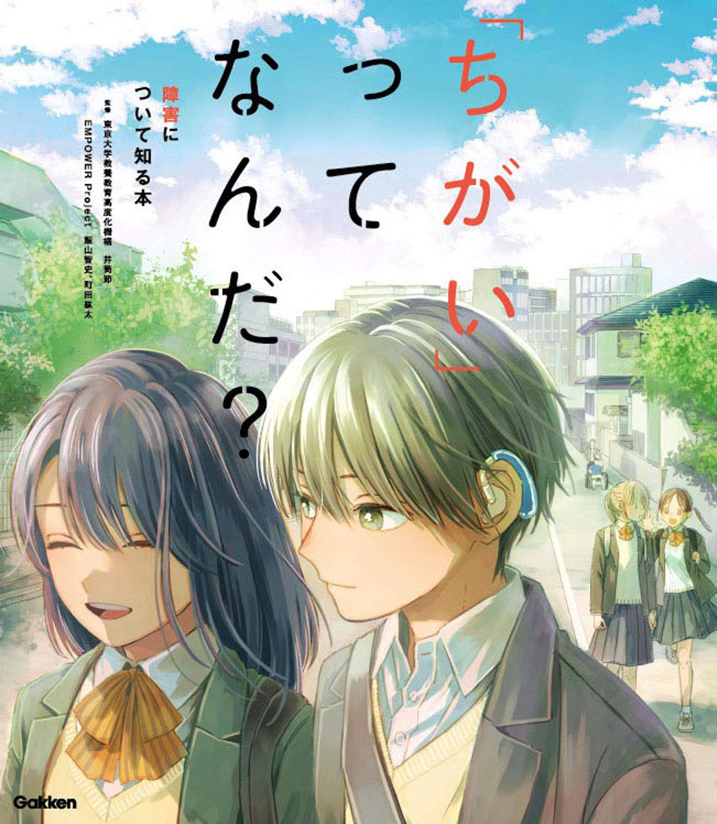 表紙と漫画を担当させて頂いた、学研プラス『ちがいってなんだ?障害について知る本』が発売されました。
小中高生の方へ向けての、主に図書室や図書館に置かれる学校図書です。たくさんの方にお読みいただけましたら幸いです、よろしくお願いいたします!?
https://t.co/awnWBpqkG9 