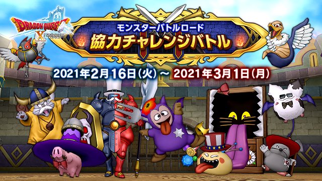 ドラゴンクエストx 公式 イベント モンスターバトルロード バトルロード協力バトル を 2月16日 火 より開催します なかまモンスターで8名で挑戦するスペシャルバトル バジリウスの鎌 スイーツこんぼう などモンスター装備の獲得チャンス