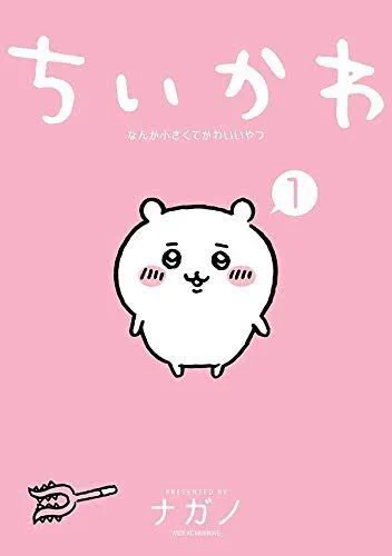 【mint】ちいかわ　サイン本　1巻 ちいかわグッズ公式 on X: 