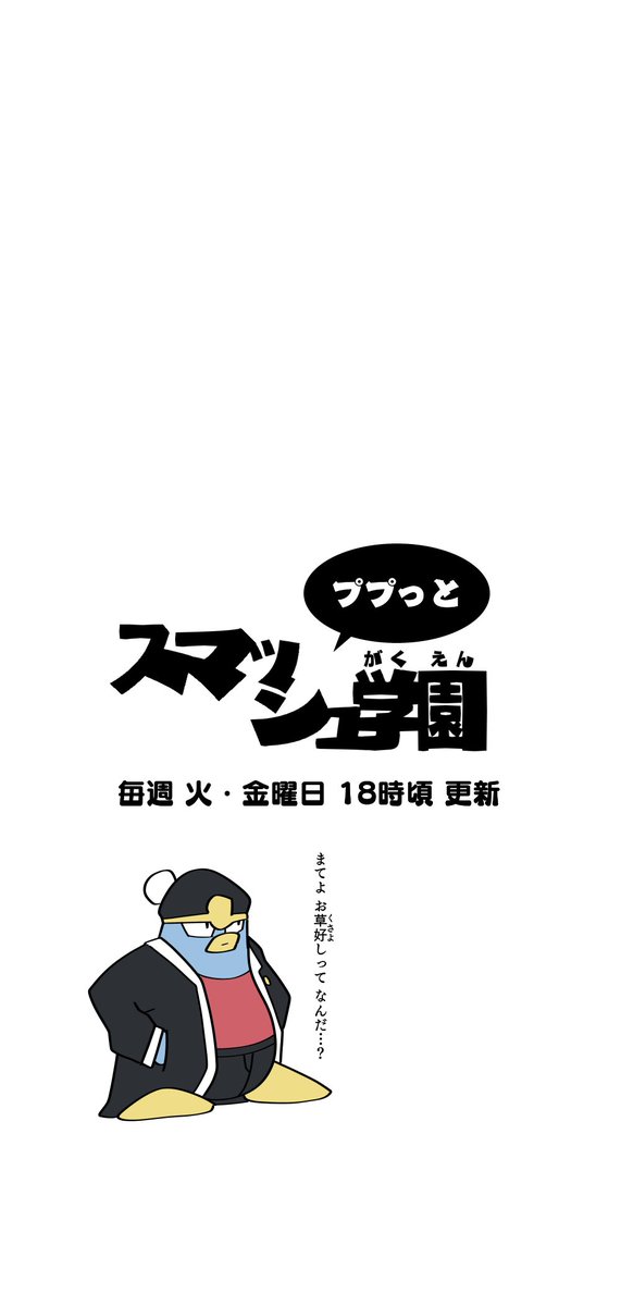 ププスマ学園 ② 『自己紹介は簡潔に』 