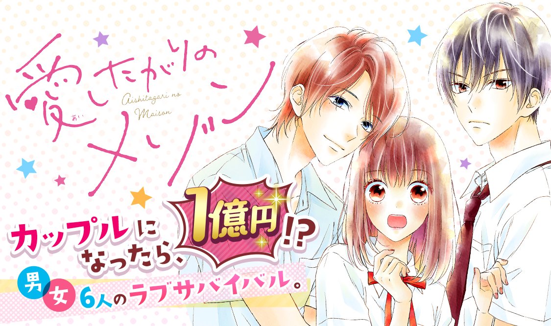 マンガmee 公式 オススメ作品 寮内限定ラブゲーム 愛したがりのメゾン 里中実華 Mikasatonaka 高校受験で一目惚れした男の子爽を追いかけて 寮に入ったわかば そこは恋愛の研究をする 恋するためのハウス だった クール男子や