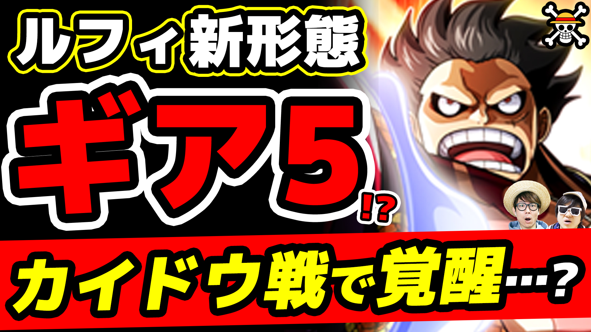 オーワ D タカシ メイン動画公開 質問回ですー ぜひっひひ ワンピース カイドウはギア4じゃ倒せないのか ルフィ新形態 ギア5 出る T Co Gmhdcrhlvp Youtubeより Onepiece ワンピース オネガイシマス海賊団 Osp T Co