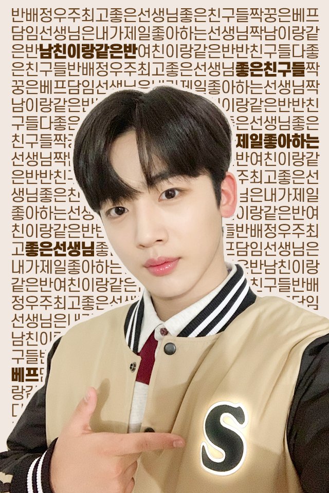 smart_zzang's tweet photo. 나 작년 반배정날 우연히 요한선배님봤는데
⠀
학교에서 제일 인기많은 담임쌤
반친구들은 다 착하고
제일 친한친구 같은반
친해지고 싶었던 친구랑도 같음반댐
⠀
리트윗 하면 내 기운 받아갈 수 있음
⠀
--
⠀
#스마트교복 #스마트학생복 #스마트고 #스마트고홍보부
#SMART #김요한 #요한 #위아이
⠀ https://t.co/FgmnjxN9X2