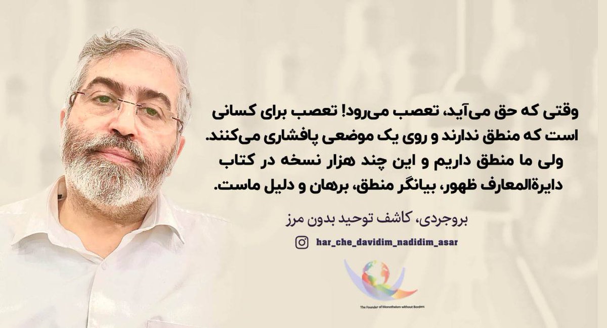 Aima35305197's tweet photo. وقتی که حق می‌آید، تعصب می‌رود! تعصب برای کسانی است که منطق ندارند و روی یک موضعی پافشاری می‌کنند. ولی ما منطق داریم و این چند هزار نسخه در کتاب دایرةالمعارف ظهور، بیانگر منطق، برهان و دلیل ماست.
#بروجردی
#تعصب
#دین 
#نه_به_فشار_بر_بروجردی https://t.co/P4nbdB5KNn