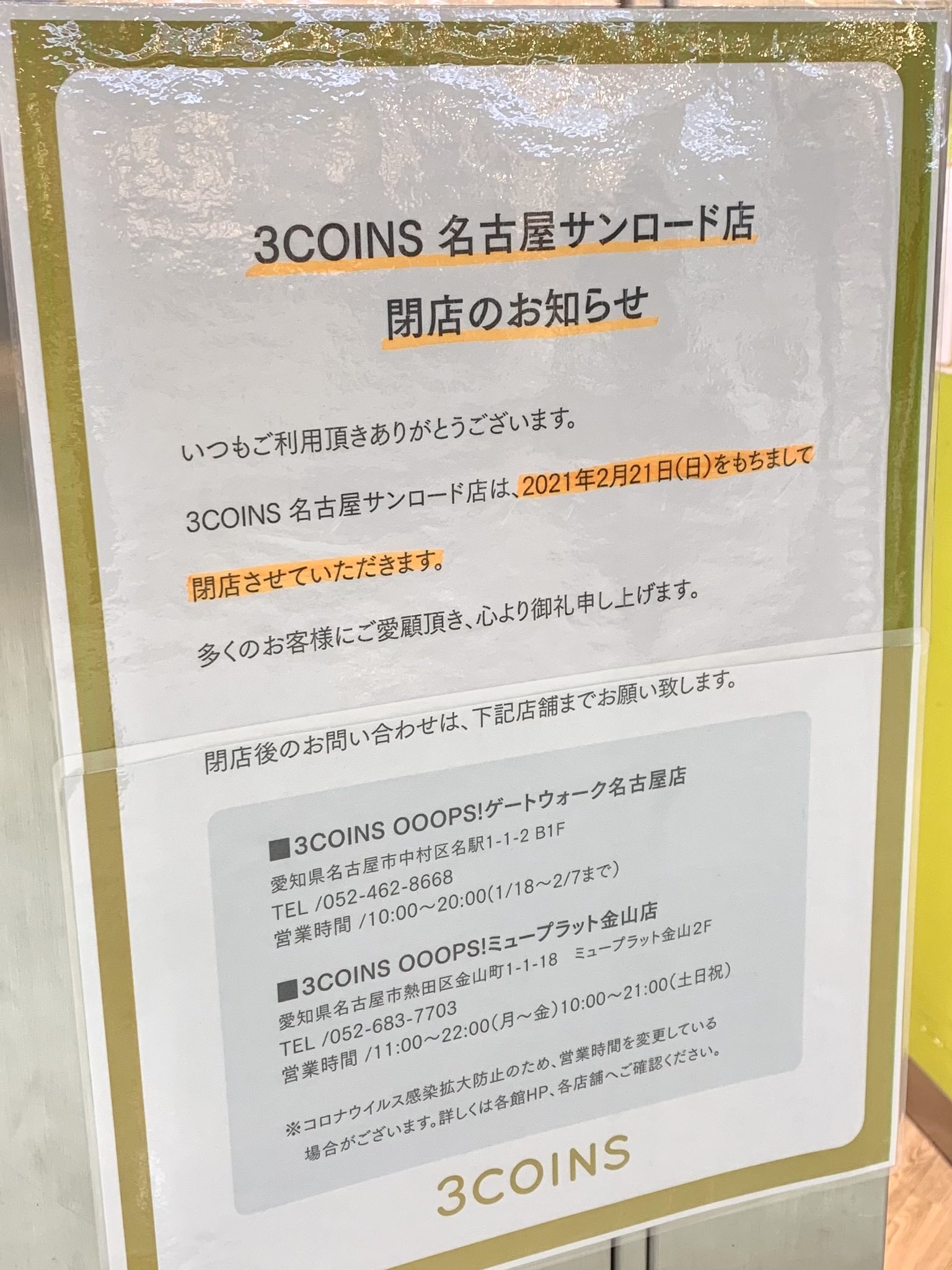 名古屋グルメ探偵 アスカイ 名駅地下街の300円ショップ 3coins 名古屋サンロード店 が2月21日 日 をもって閉店となります 名古屋グルメ探偵 アスカイ 名駅地下街の300円ショップ 3coins 名古屋サンロード店 が2月21日 日 をもって閉店となります