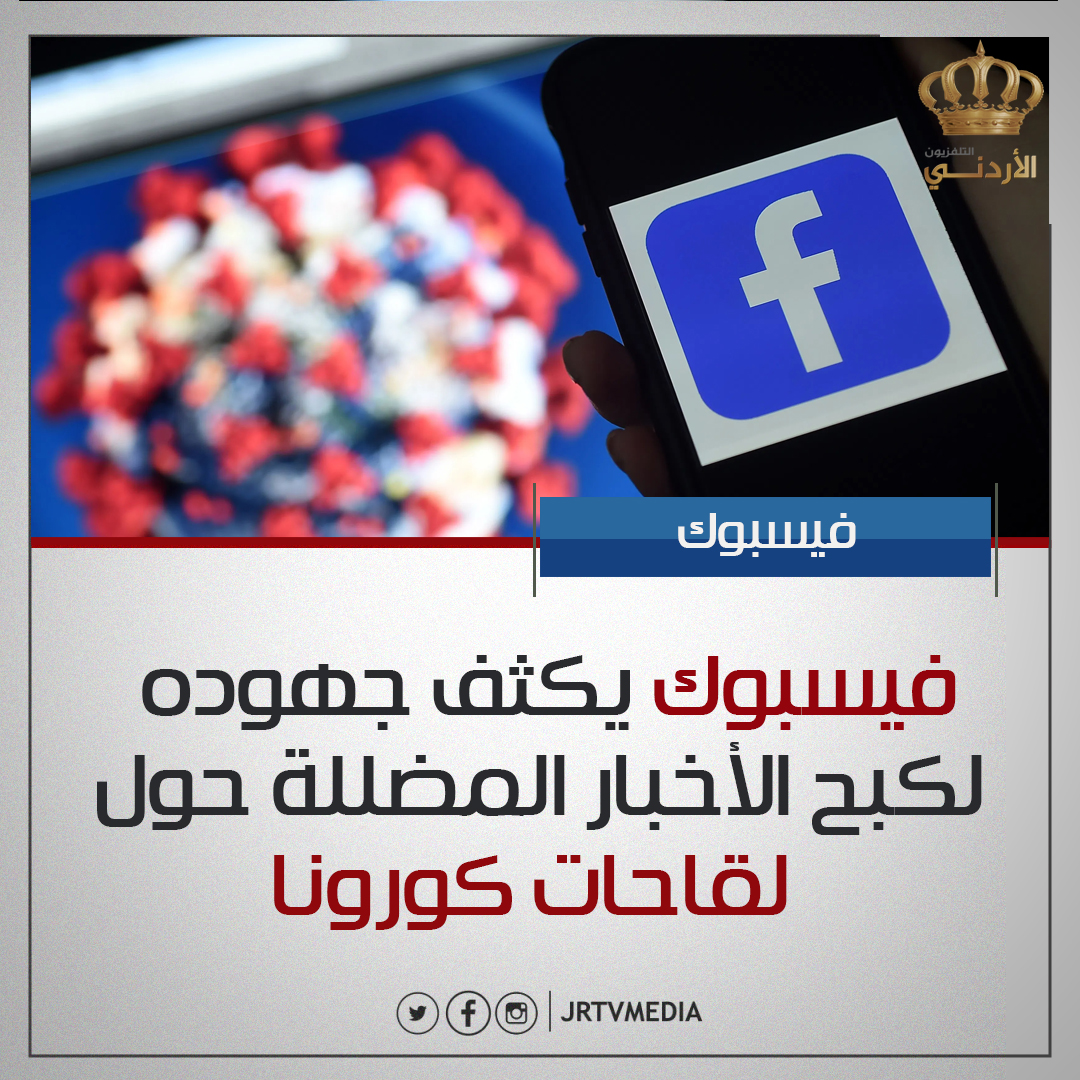 التلفزيون الأردني | فيسبوك يكثف جهوده بالتعاون مع #الصحة_العالمية لكبح  الأخبار المضللة حول انتشار المعلومات المضلّلة حول لقاحات #كوفيد_19 وتعزيز  نشر الحقائق، إضافة الى الاستدلال على الفئات الحذرة من أخذ اللقاح #الأردن #