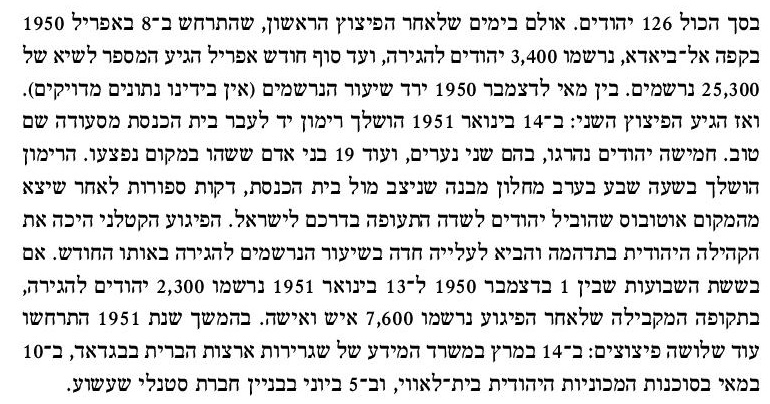 בין אפריל 1950 ליוני 1951 הותקפו מוסדות יהודיים בעיראק - בתי כנסת ומשרדי סוכנות - בידי טרוריסטים שהשליכו רימונים ופצצות. 5 יהודים נהרגו בהתקפות האלה ורבים נפצעו. הבהלה שזרעו הפיגועים הזניקה את מספר היהודים שביקשו לעלות לישראל.