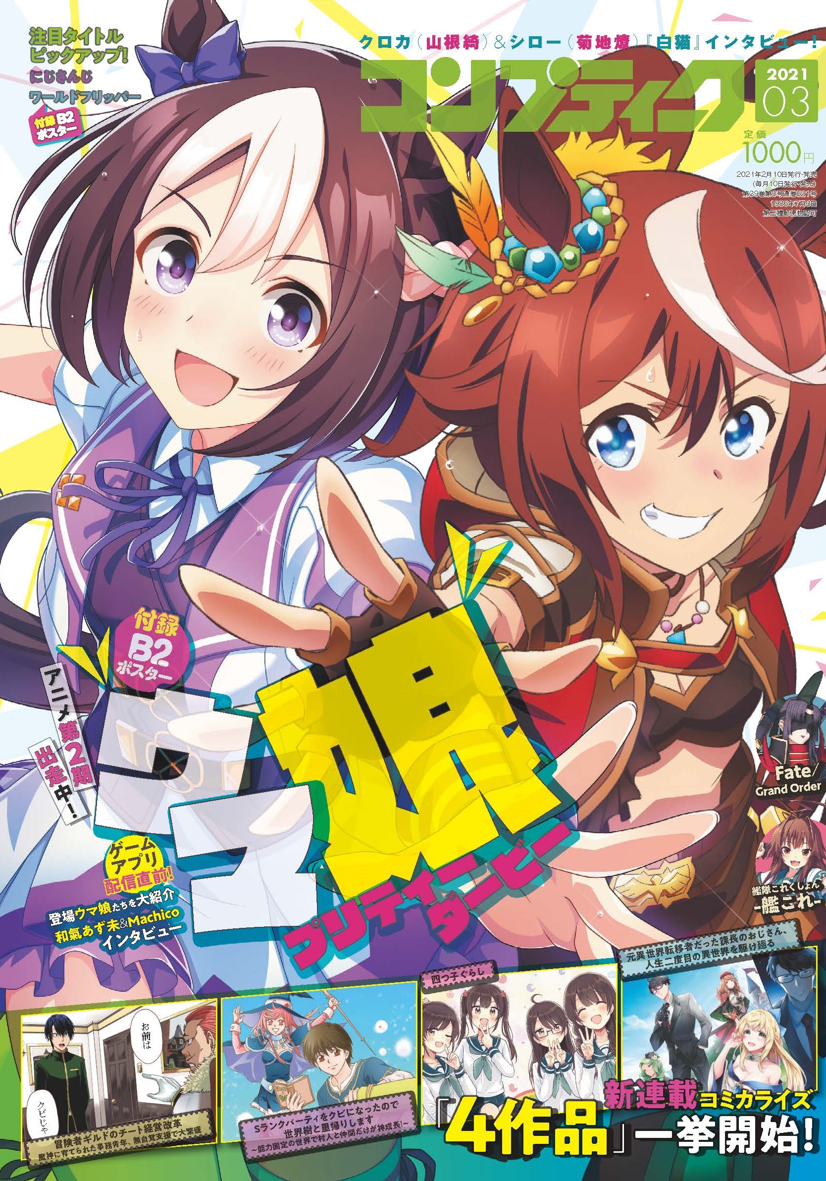 コンプティーク コンプエース 2月10日発売 コンプティーク3月号は ウマ娘 プリティーダービー からスペシャルウィーク トウカイテイオーが表紙に登場 巻頭特集ではリリース直前のゲーム情報やアニメ情報をお届けします 付録b2ポスターも大注目