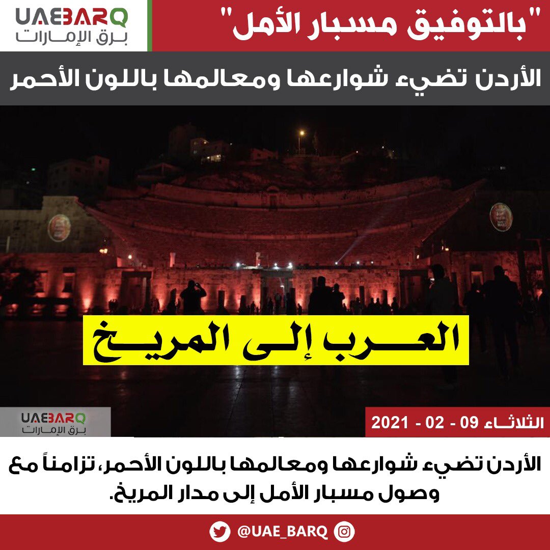 UAE_BARQ's tweet photo. #الأردن تضيء شوارعها ومعالمها باللون الأحمر، تزامناً مع وصول #مسبار_الأمل إلى مدار المريخ.

#برق_الإمارات
#العرب_إلى_المريخ
#لا_شيء_مستحيل https://t.co/Cw4rgoqIfN