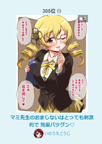 pixivランキング(2/8)に
マミ先生のおまじないはとっても刺激的で 効果バツグン❤️
入りました!
男子に人気 第305位
女子に人気 第429位
男子からも女子からも支持していただけたのは
嬉しいですねー!さすがはマミさん!!
見てくださったみなさま
ありがとうございますー!
