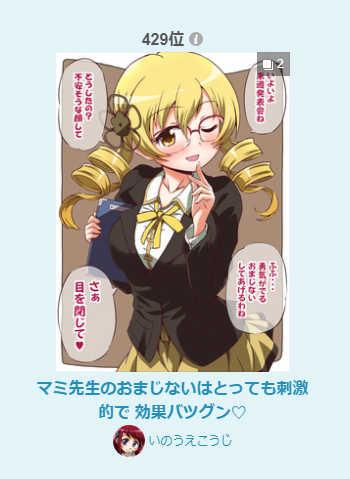 pixivランキング(2/8)に
マミ先生のおまじないはとっても刺激的で 効果バツグン❤️
入りました!
男子に人気 第305位
女子に人気 第429位
男子からも女子からも支持していただけたのは
嬉しいですねー!さすがはマミさん!!
見てくださったみなさま
ありがとうございますー!