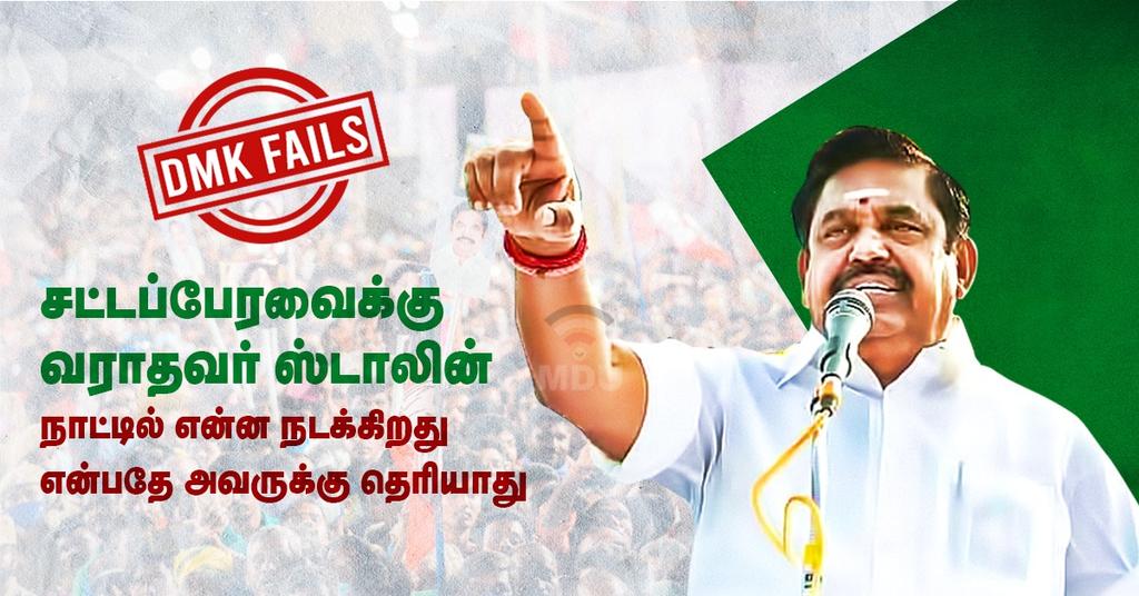 RThangakumar's tweet photo. சட்டப்பேரவைக்கு வராதவர் ஸ்டாலின், நாட்டில் என்ன நடக்கிறது என்பதே அவருக்கு தெரியாது. மாண்புமிகு முதல்வர் அவர்கள். 
@ADMKofficial https://t.co/l6iopKFBM7