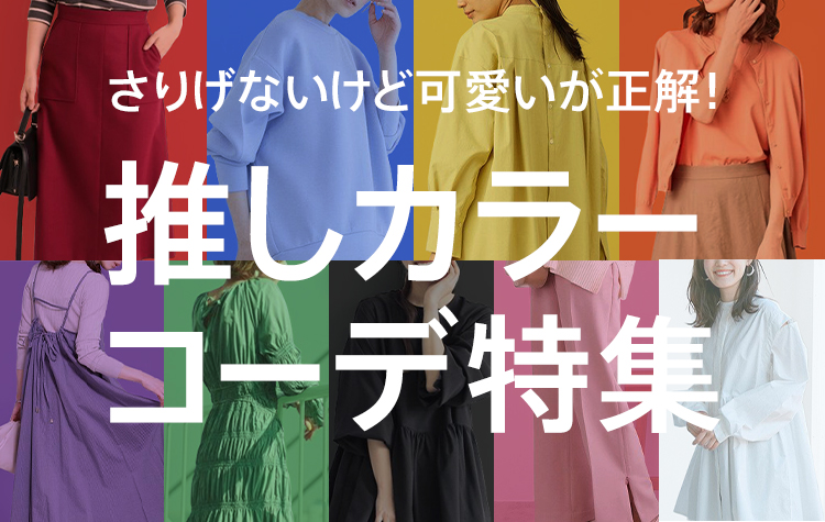 マガシーク さりげないけど可愛いが正解 推しカラーコーデ特集 普段着る機会のない色が推しの担当カラーだと 着こなしに困ってしまうことはありませんか そのお悩み マガシークが解決します T Co 2gginijs 推しカラー メンカラ