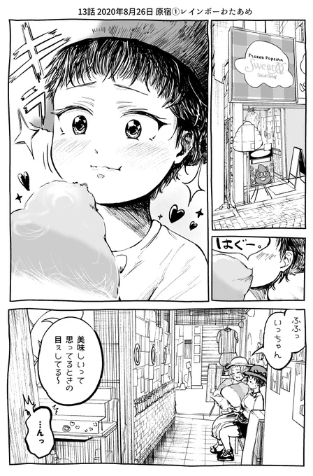 13話目【原宿】 