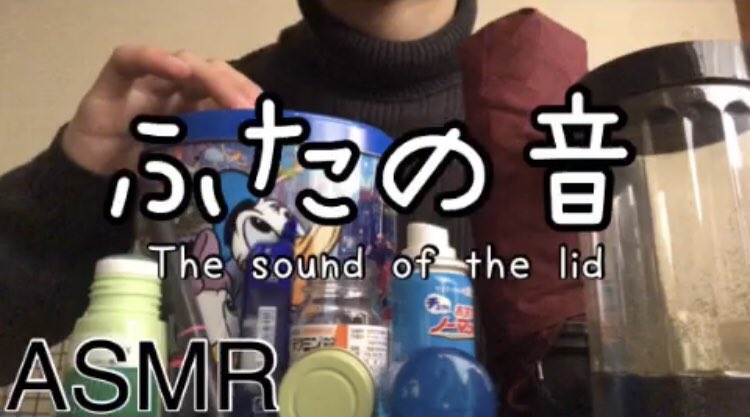動画投稿しました！！
先輩方拡散よろしくお願い致します🙏

気持ちいい蓋の音を撮ってみました！！今回のテーマはテンポよく、心地よい音を目指して作りました👍
ぜひぜひ遊びに来てください！！！🙌
#ASMR #earcleaning #音フェチさんと繋がりたい 
Youtube↓↓↓

m.youtube.com/watch?v=4FfGQw…