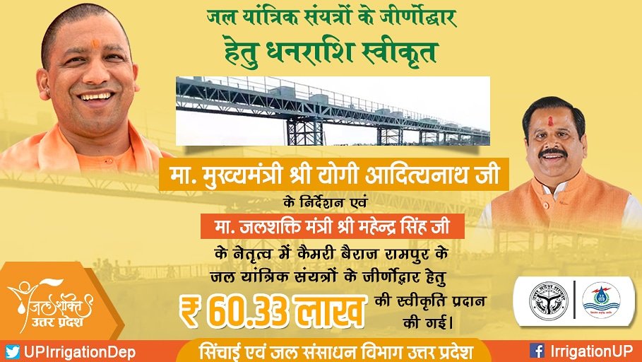 UPIrrigationDep's tweet photo. मा. मुख्यमंत्री श्री @myogiadityanath जी के निर्देशन एवं मा. जलशक्ति मंत्री डॉ. @bjpdrmahendra जी के नेतृत्व में कैमरी बैराज रामपुर के जल यांत्रिक संयत्रों के जीर्णोद्धार हेतु ₹ 60.33 लाख की स्वीकृति प्रदान की गई।

#JalShakti4UP https://t.co/FBg0REqqdf