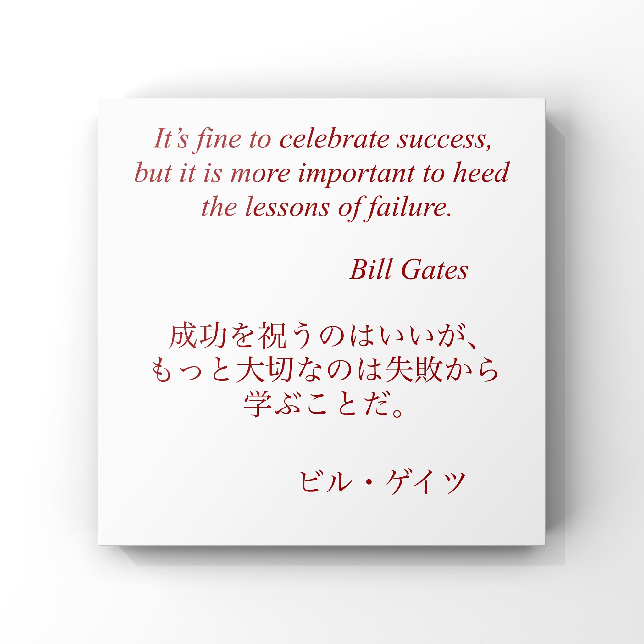 ゆったり名言書写 Pa Twitter No 279 本日の名言は ビル ゲイツの言葉です ゆったり名言書写 ゆったり名言書写 Pa Twitter No 279 本日の名言は ビル ゲイツの言葉です ゆったり名言書写