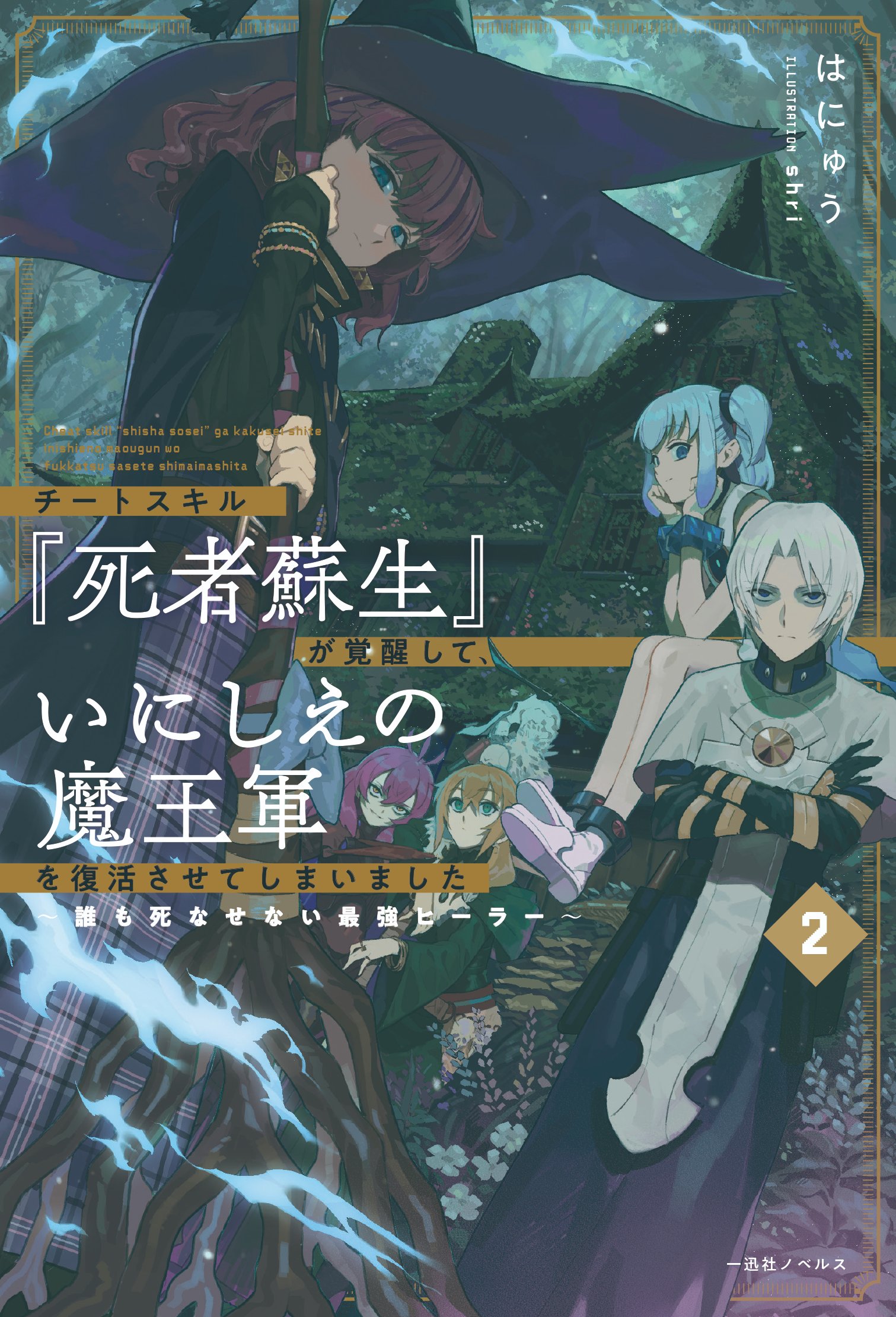 一迅社ノベルス в X: „😎好評発売中🤗 『チートスキル『死者蘇生