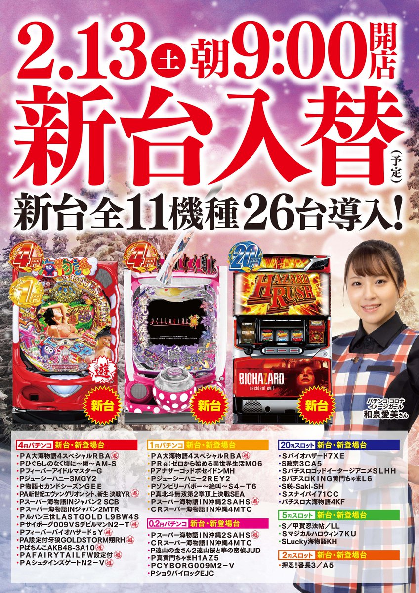 パチンコ 豊川コロナ Pa Twitter 明日 ２月１３日 土 新台入替 朝９時開店 新台１１機種２６台導入 台データが見やすくなりました まずは 豊川コロナｌｉｎｅ に友達登録 登録は Toyokawa Korona で検索 レストコーナーに 進撃の巨人 １