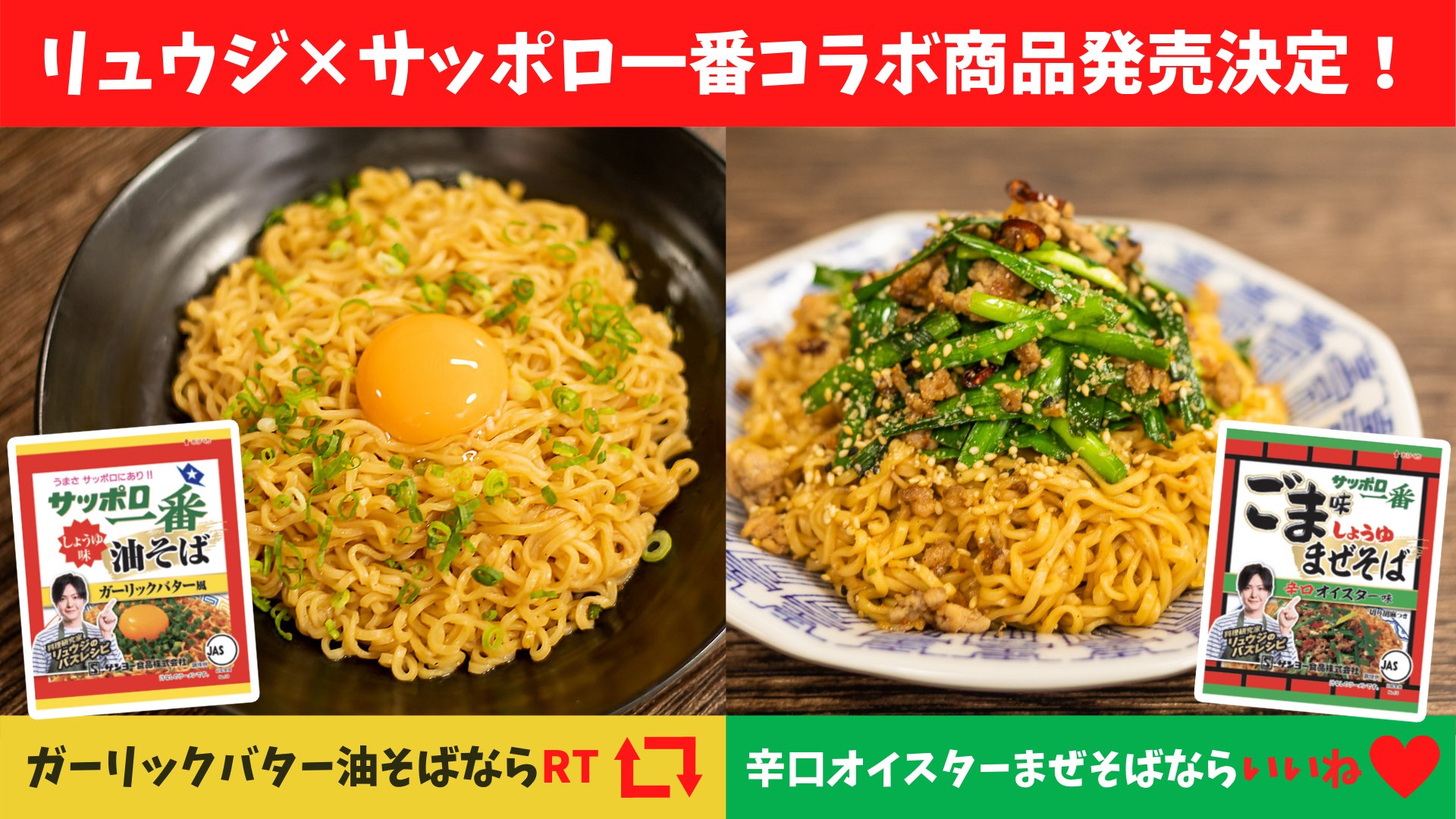 サッポロ一番 リュウジさんとのコラボ商品 2月15日 ついに登場 汁なしタイプの ガッツリスタミナ系 サッポロ一番 どっちが食べたい しょうゆ味油そば ガーリックバター風 なら Rt ごま味まぜそば 辛口オイスター味 なら いいね