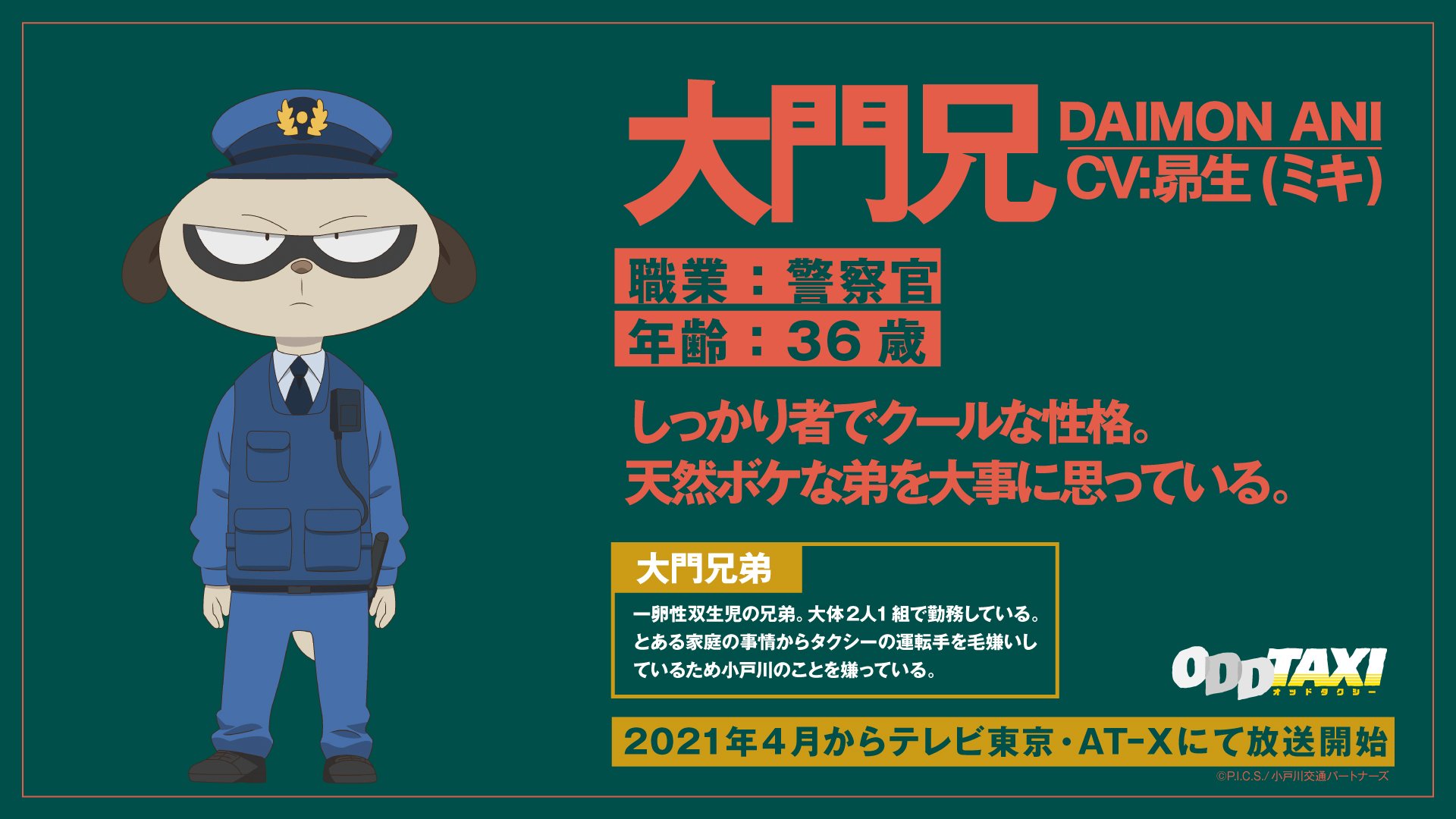アニメ オッドタクシー Official オッドタクシー キャラクター紹介 大門兄 だいもんあに Cv 昴生 ミキ 年齢 36歳 職業 警察官 しっかり者でクールな性格 天然ボケな弟を大事に思っている 公式hpはこちら T Co Hzn7dnklb7