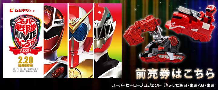 東映オンラインショップ A Twitter 公開まであと11日 映画 スーパー戦隊movieレンジャー21 特典付き前売券は好評販売中です ご購入はこちら T Co I2uxavzbjf キラメイジャー リュウソウジャー ゼンカイジャー ムビレン T Co 3ctlw9587g