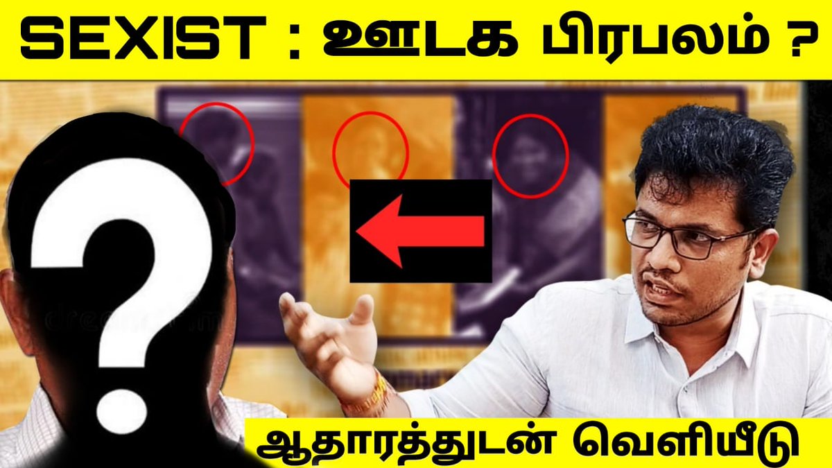 MadanRavichand4's tweet image. Full Video Link : youtube.com/watch?v=dK7b5Y…
இன்று இரவு 7:30 மணிக்கு உங்கள் MADAN DIARY YOUTUBE பக்கத்தில் அதிர்ச்சிகர வீடியோ காணத்தவறாதீர்கள் ...
SEXIST..ஊடக பிரபலம் ஆதாரத்துடன் மதன் டைரி |Media Man Exposed | Madan Ravichandran | Madan Diary EP12