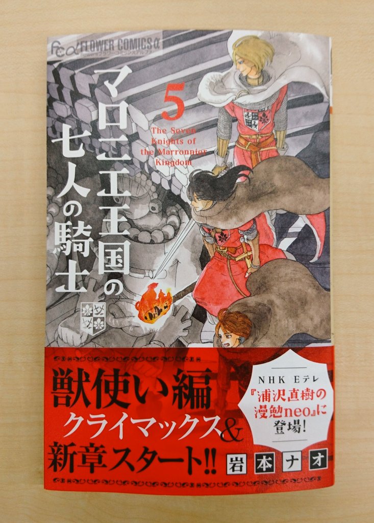 マロニエ王国の七人の騎士 5巻 発売中 マロニエ王国の七人の騎士 5巻 明日10日 水 発売です 獣使いとシロネンの恋の行方は 明日はもう一つ お知らせがあります お楽しみに 電子版コミックスの発売は12日 金 となります T マロニエ王国の七人の騎士 5巻 発売中 マロニエ王国の七人の騎士 5巻 明日10日 水 発売です 獣使いとシロネンの恋の行方は 明日はもう一つ お知らせがあります お楽しみに 電子版コミックスの発売は12日 金 となります T