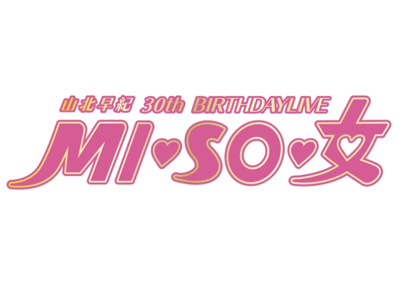 I Ris 山北早紀 2月28日 日 30歳の誕生日を記念したソロライブ 山北早紀 30th Birthday Live Mi So 女 オンライン配信が決定 奇跡のアラサーアイドル 山北早紀の記念すべき30歳のお誕生日を画面越しでもお祝い致しましょう